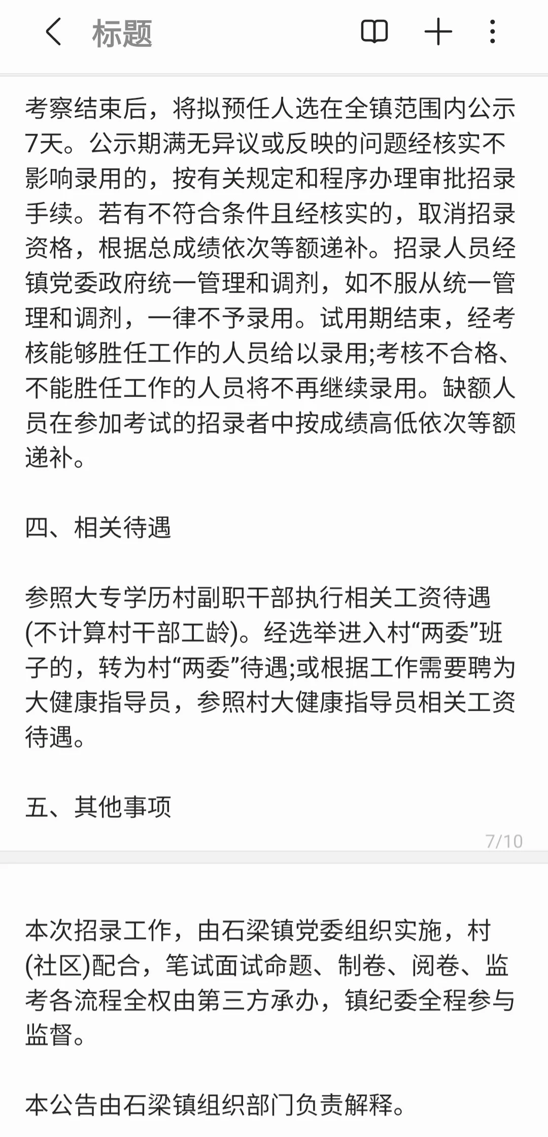 天长市石梁镇2025年公开招录预任制村干