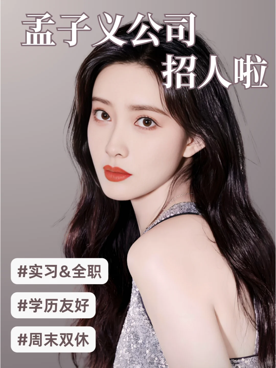 孟子义公司招人啦！和孟姐一起追九重紫！