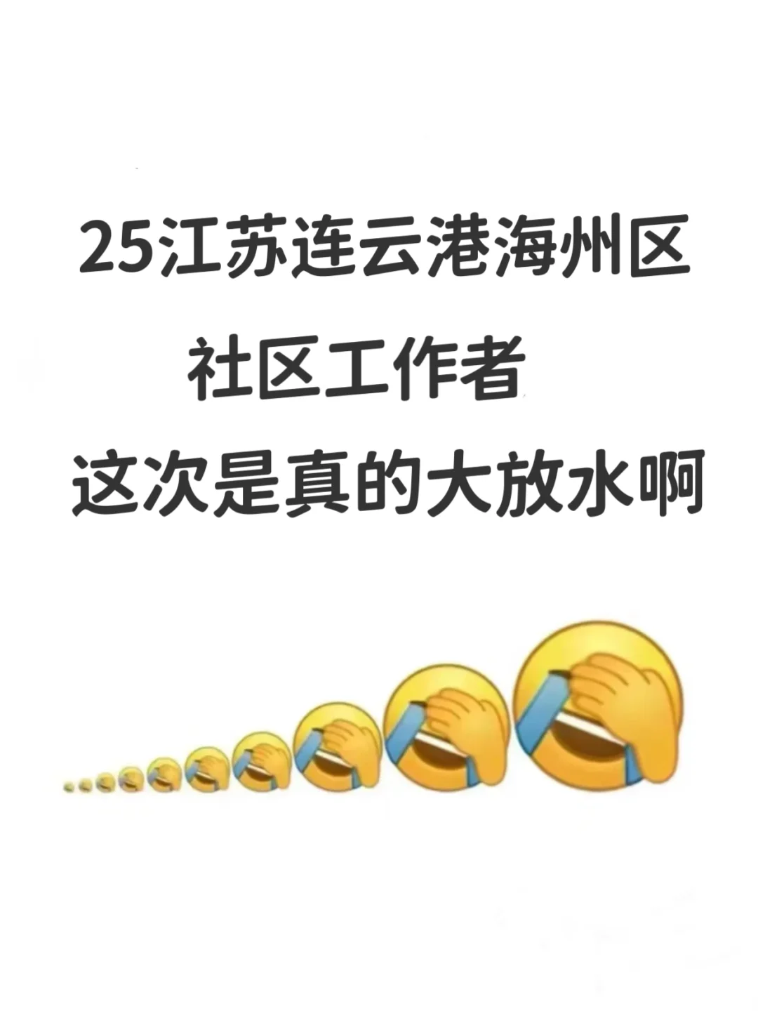 25连云港海州区社区工作者，来一个帮一个