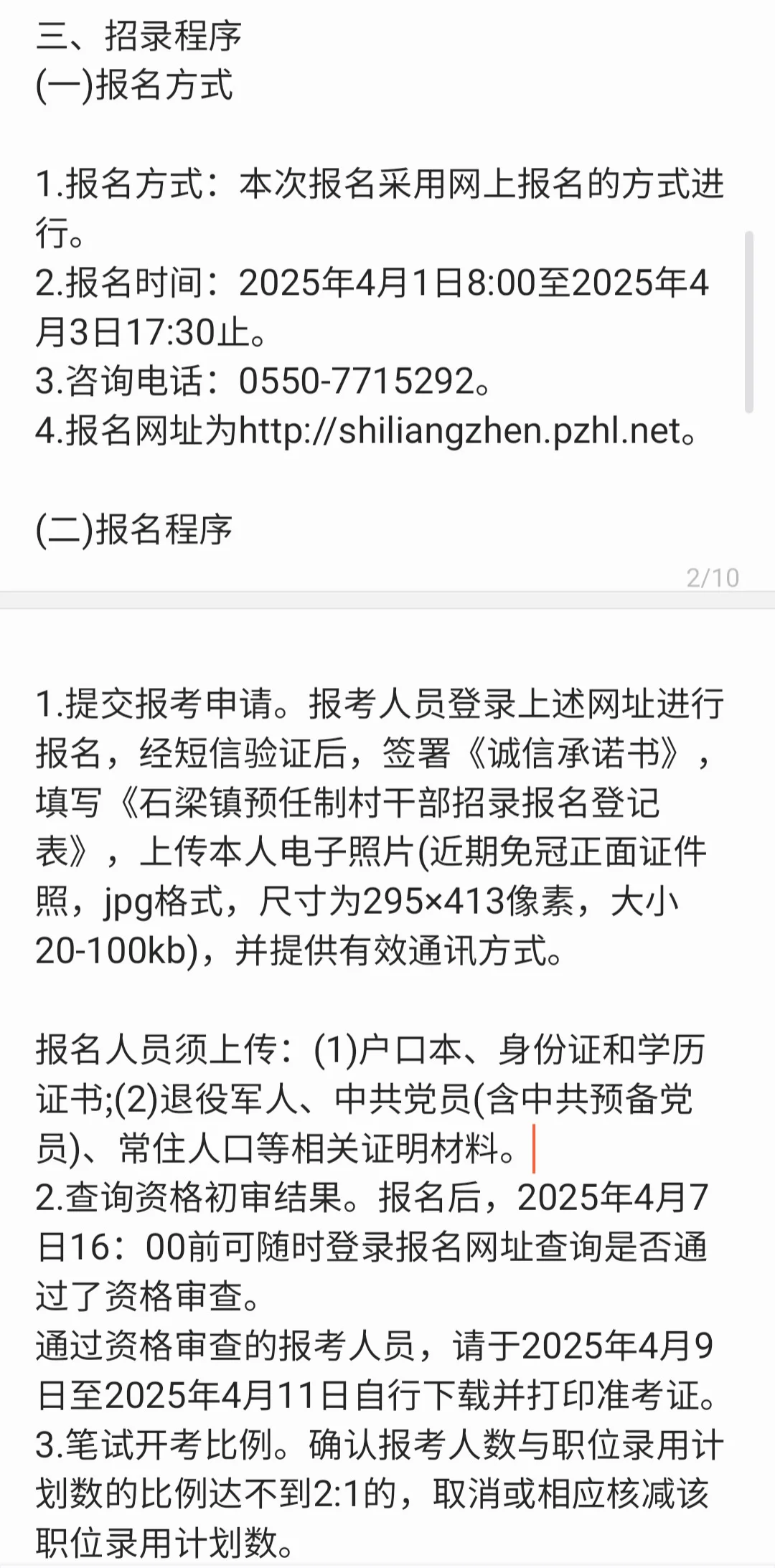 天长市石梁镇2025年公开招录预任制村干