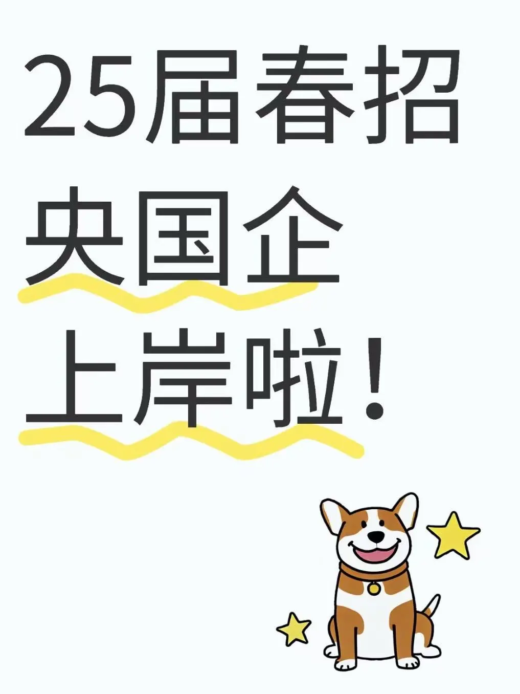 终于让我找到央国企工作啦！！！