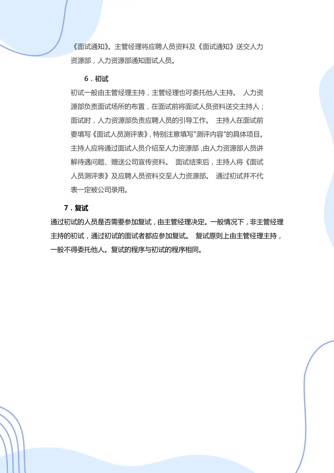 公司新来了一个实习人事，之前没有任何工作