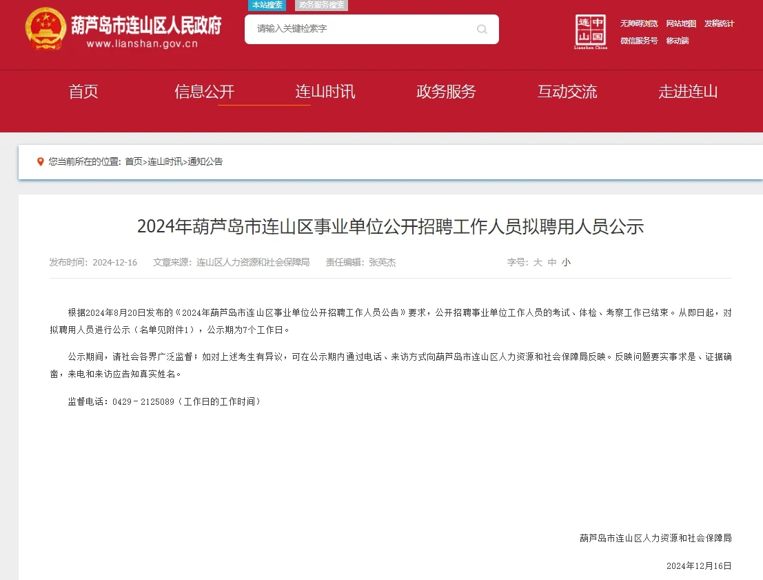 上岸了上岸了~葫芦岛市连山区拟聘公示