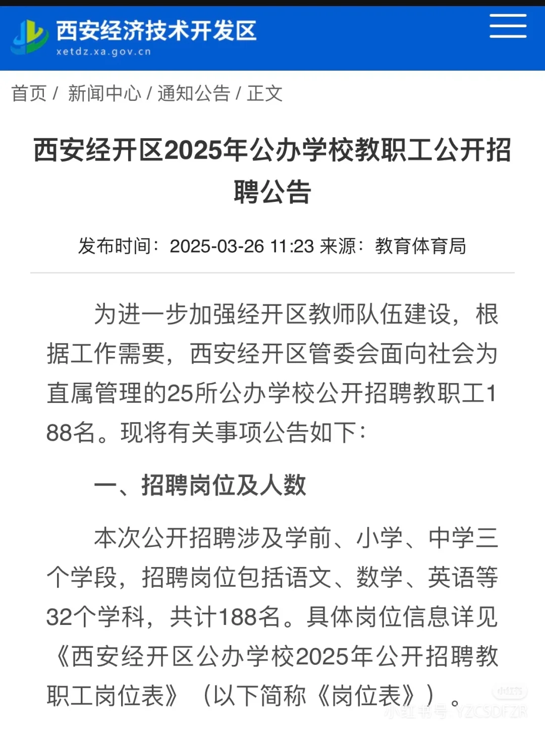 西安经开区2025年教师招聘