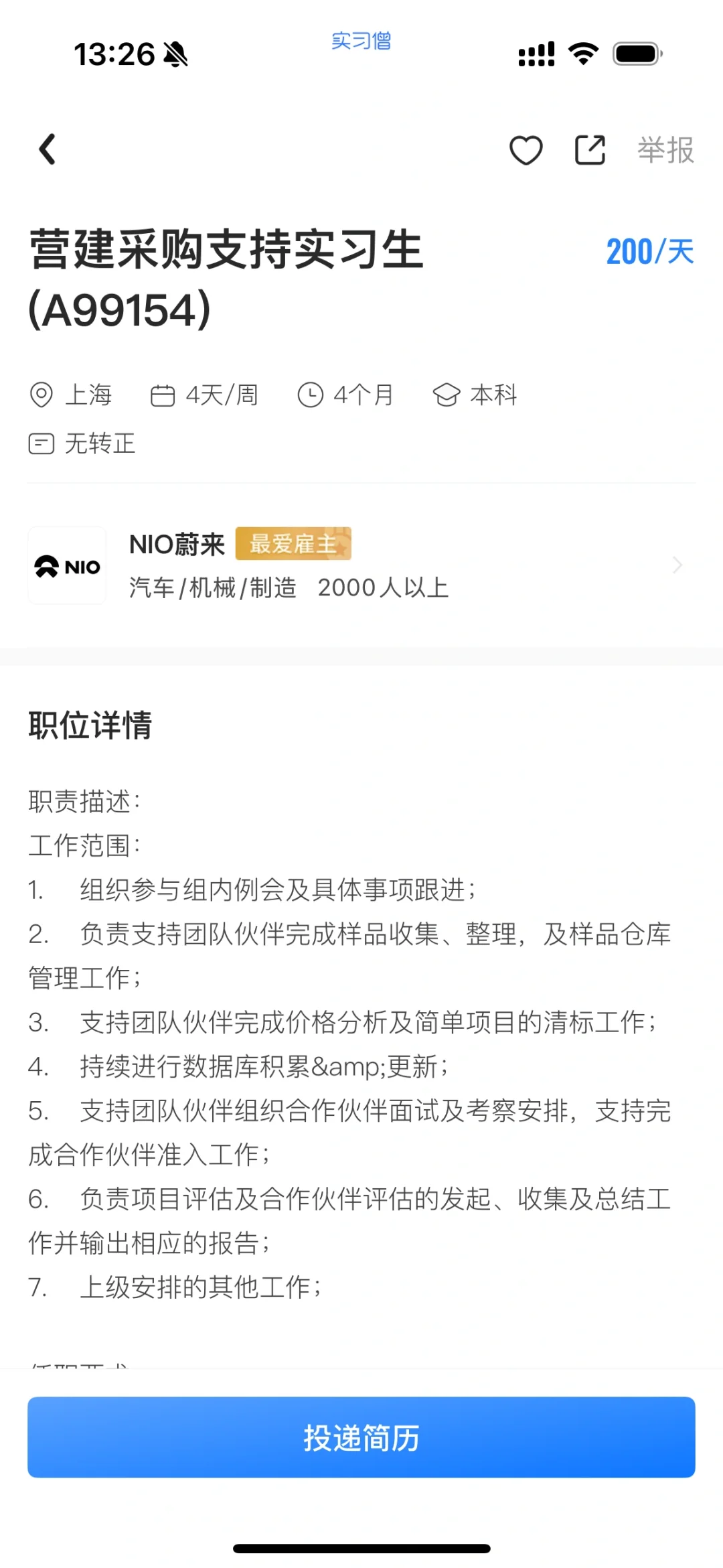 分享近期可投递的供应链实习岗位第2️⃣弹