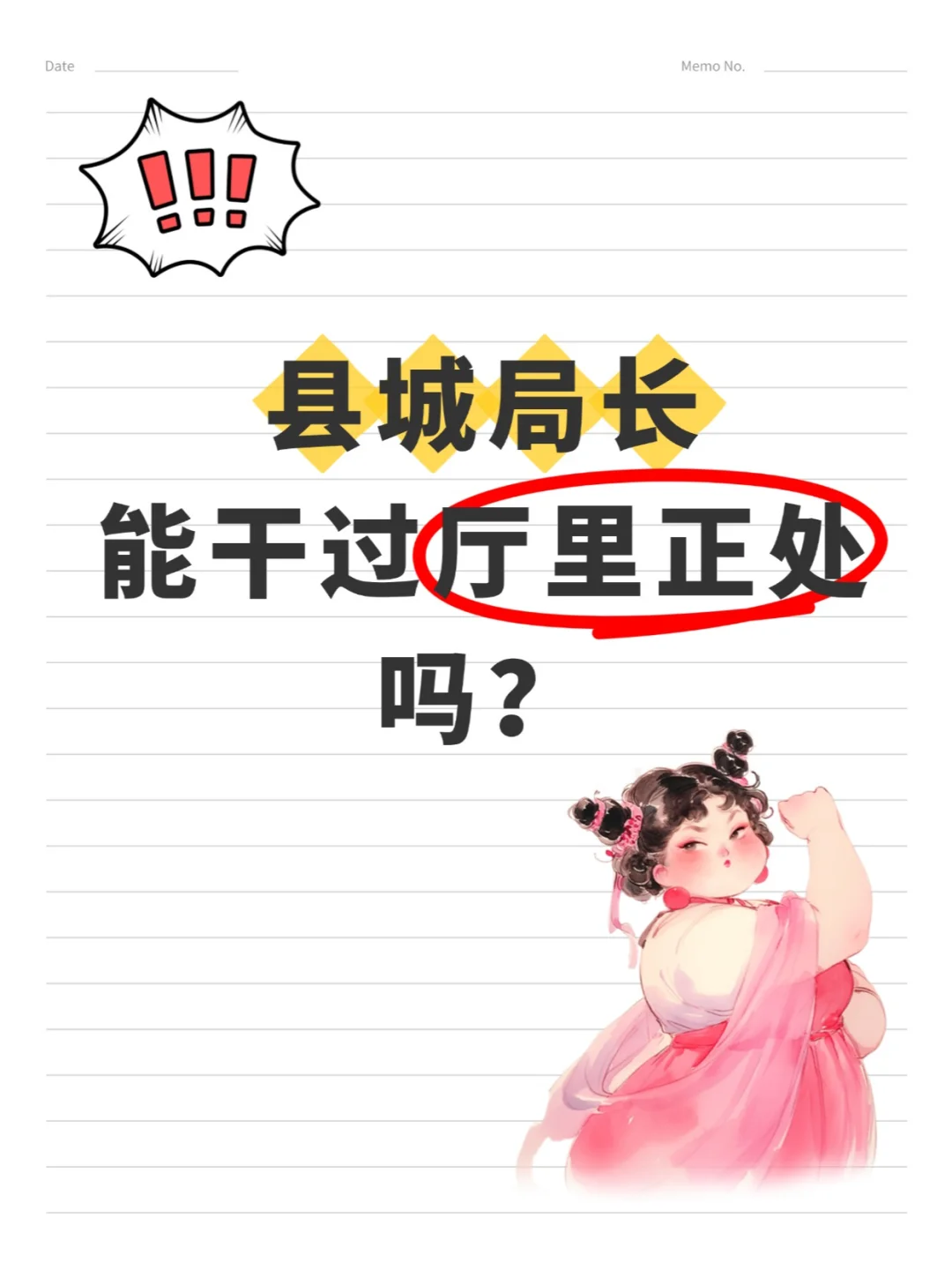 县城局长能干过厅里正处吗？