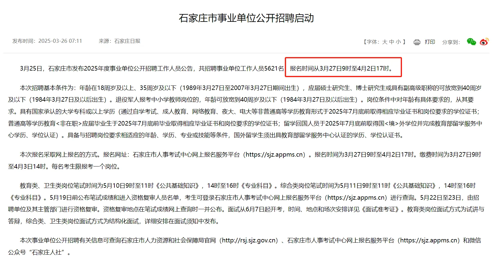 河北省石家庄市事业编招聘5621人