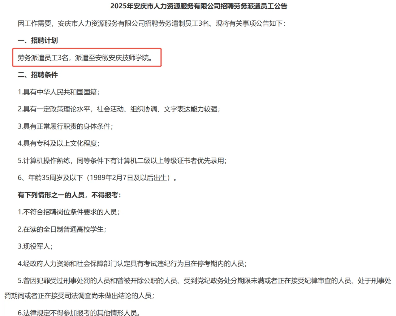 安庆技师学院招聘3人，大专可报