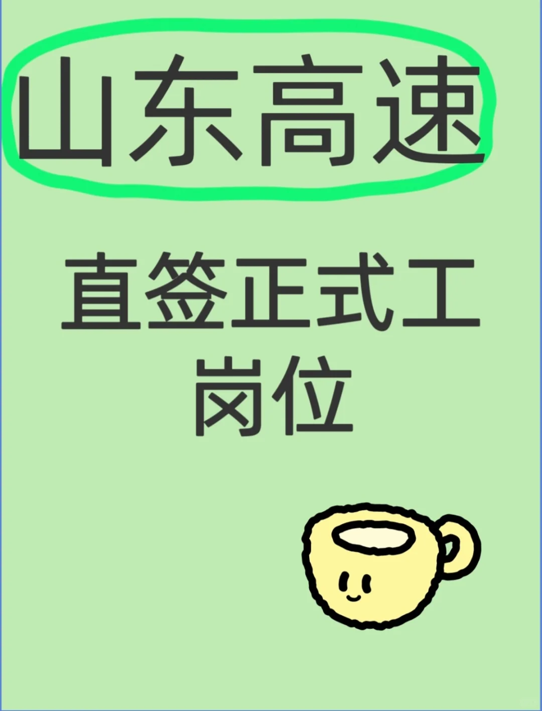 山东高速 直签正式工岗位！