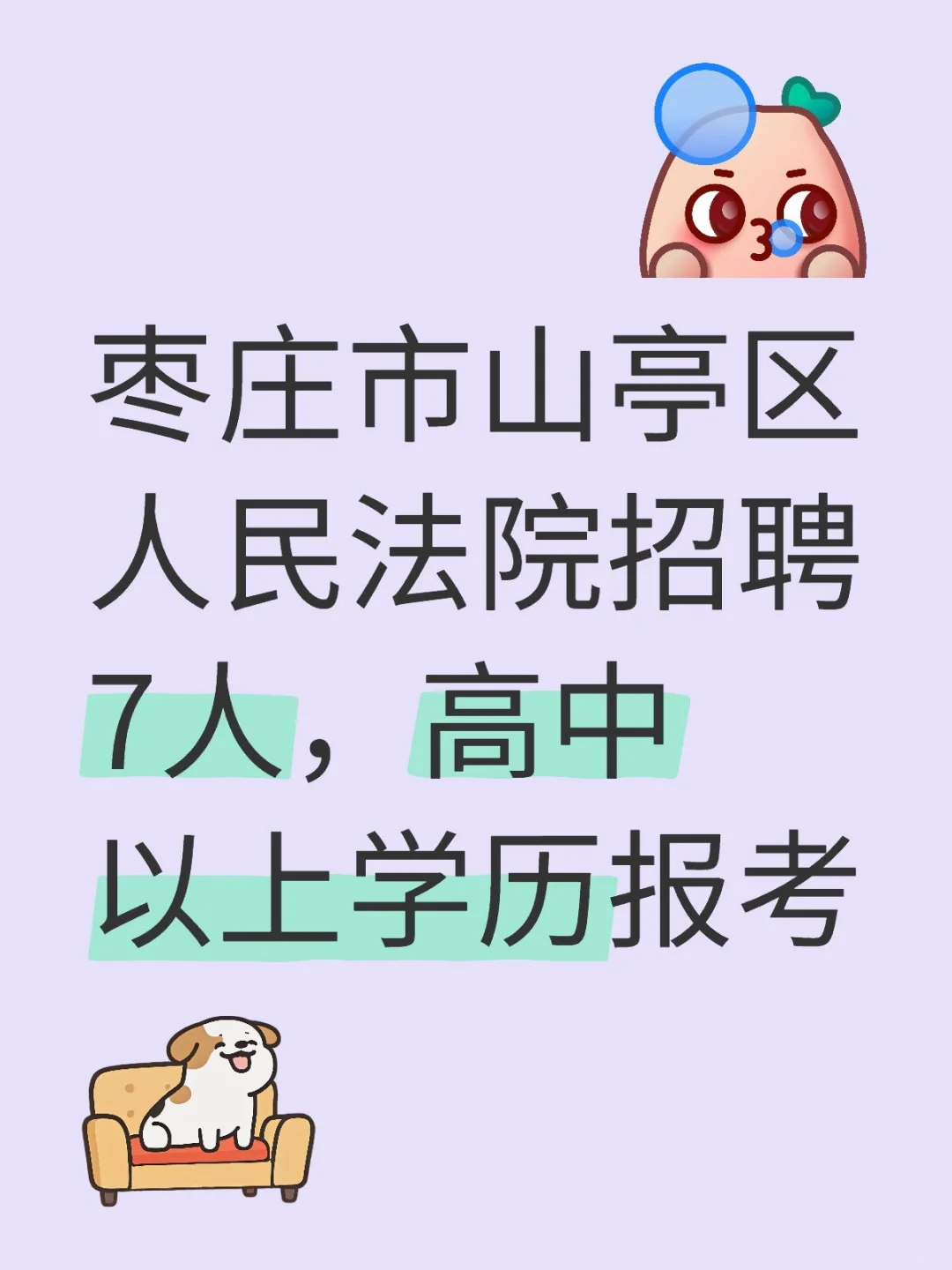 枣庄市山亭区人民法院招聘7人，高中以上学历