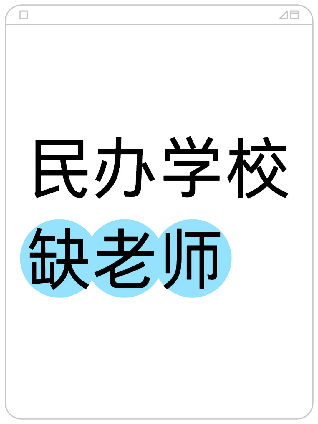🌛⭐️10k➕你愿意来当老师吗
