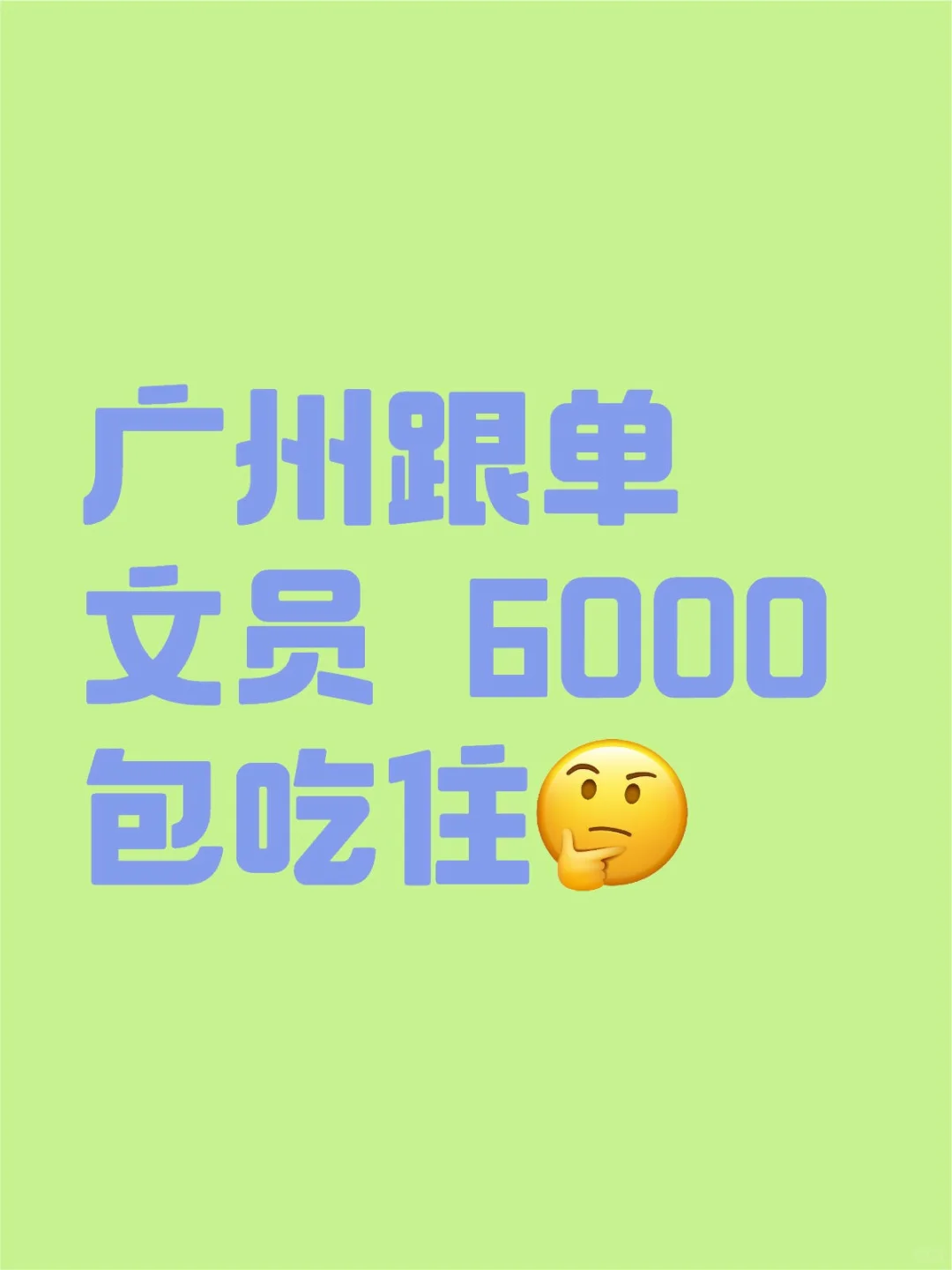广州跟单文员，6000 包吃住