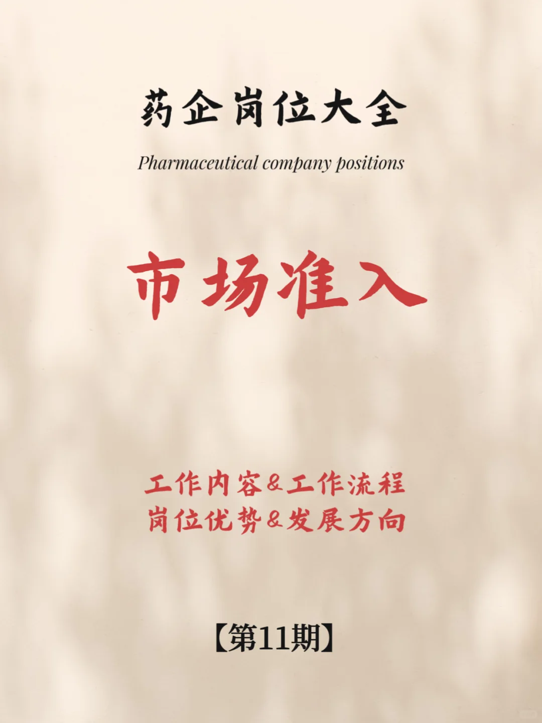 药企市场准入到底是个什么？