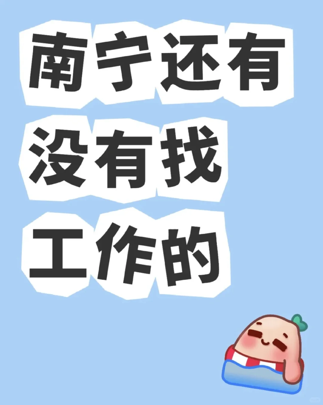 青秀区有找工作的啊