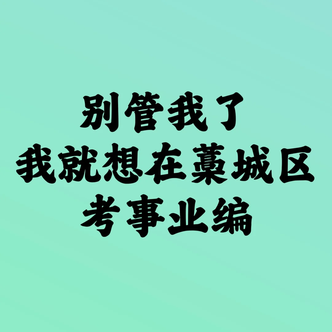 藁城你也太缺人了吧