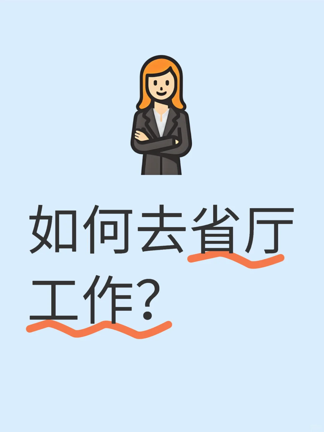 厅属事业单位人员如何去省厅工作？