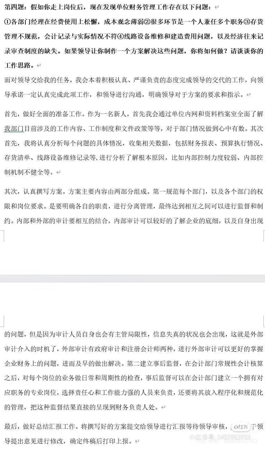 电力电网公司财务会计岗位面试真题