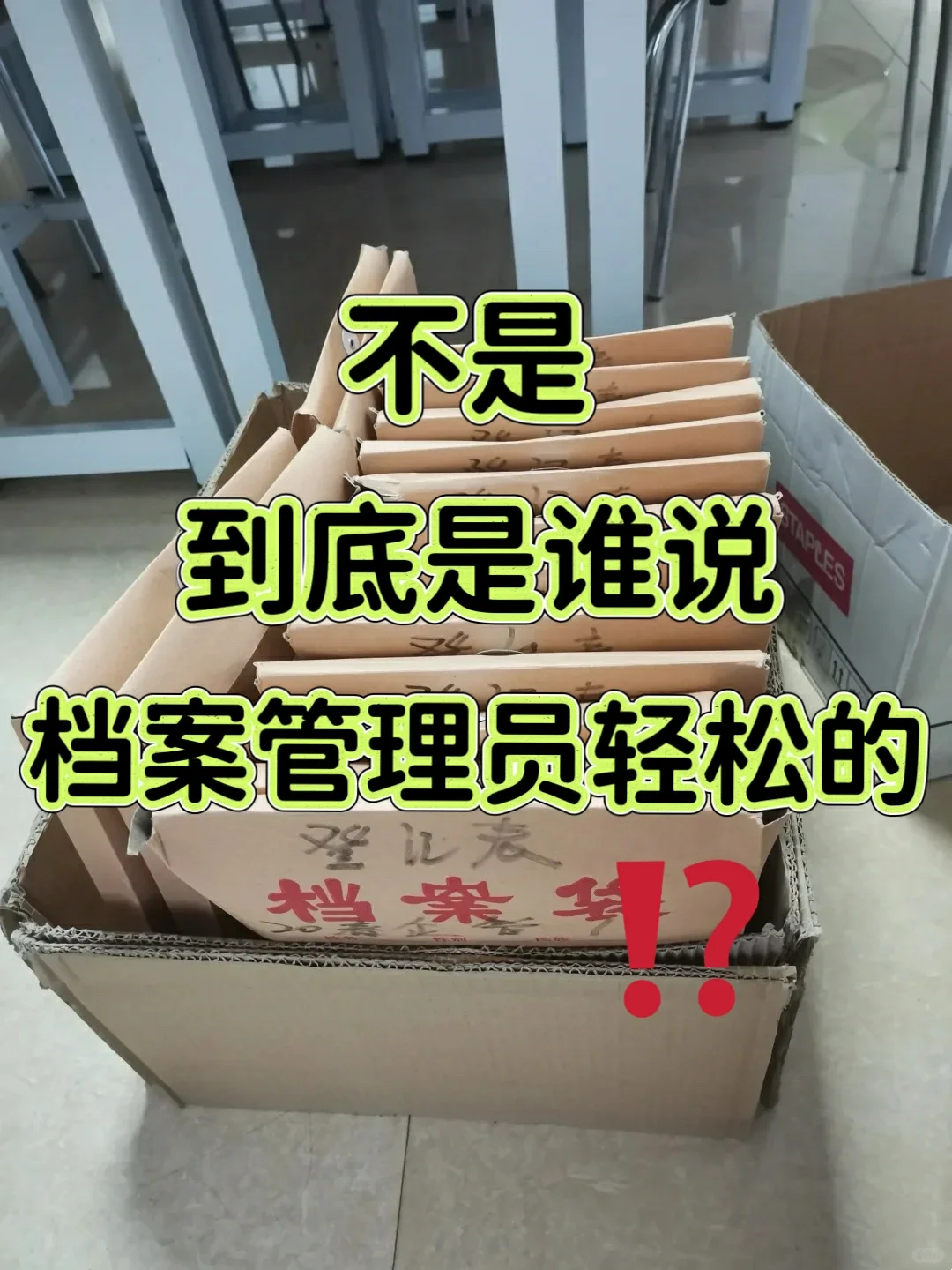 大专生勇闯档案馆，双休6k但还是想跑路了