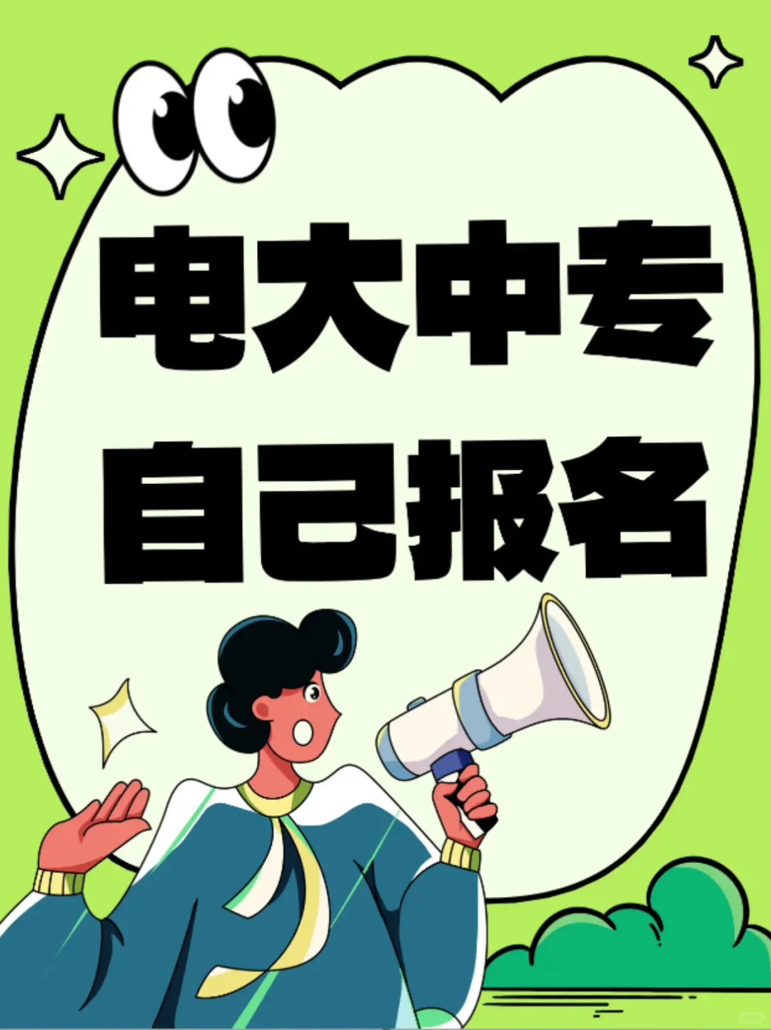 电大中专可以自己报名哦！
