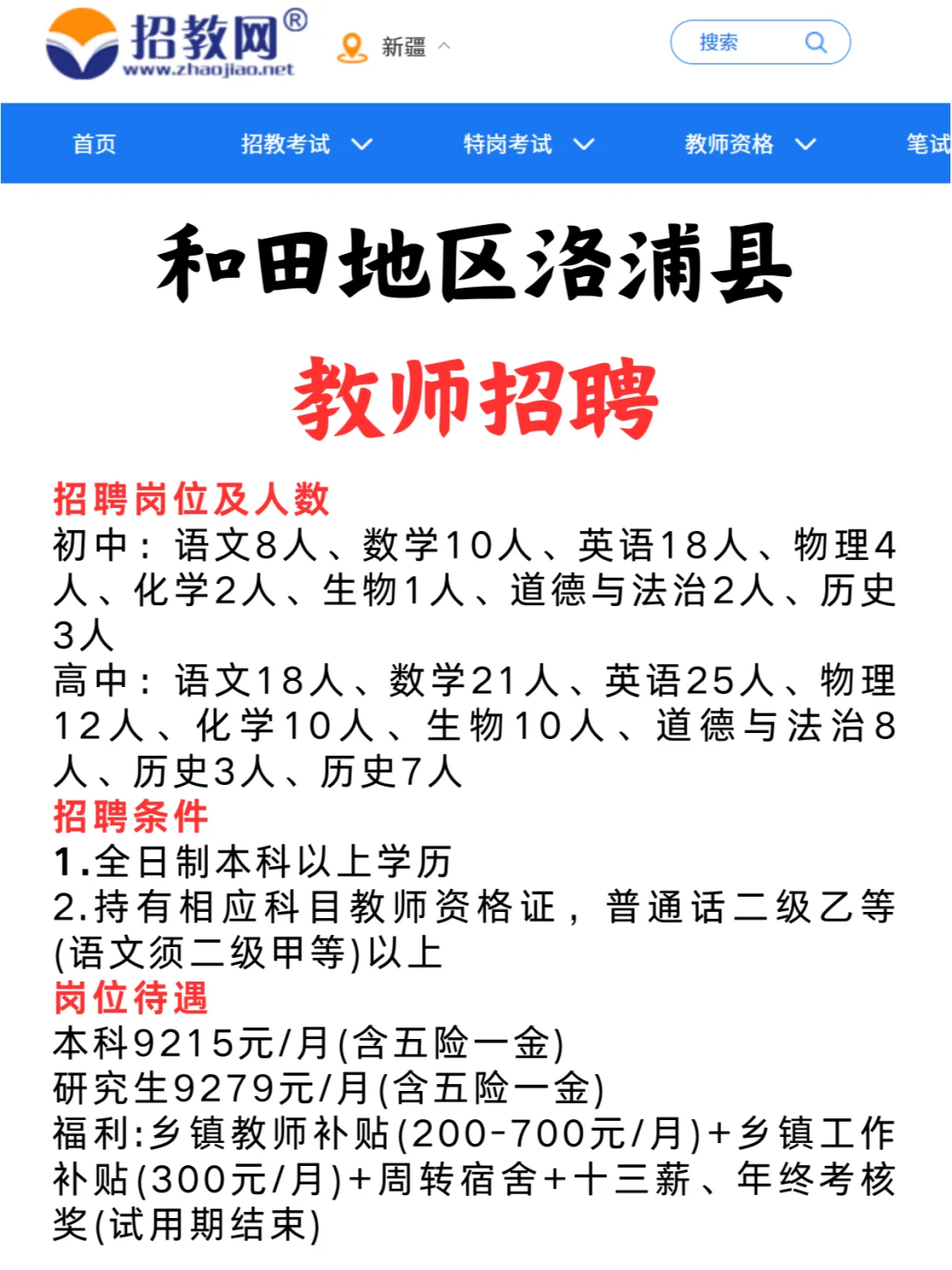 新疆和田地区教师招聘汇总来啦！到手9400+