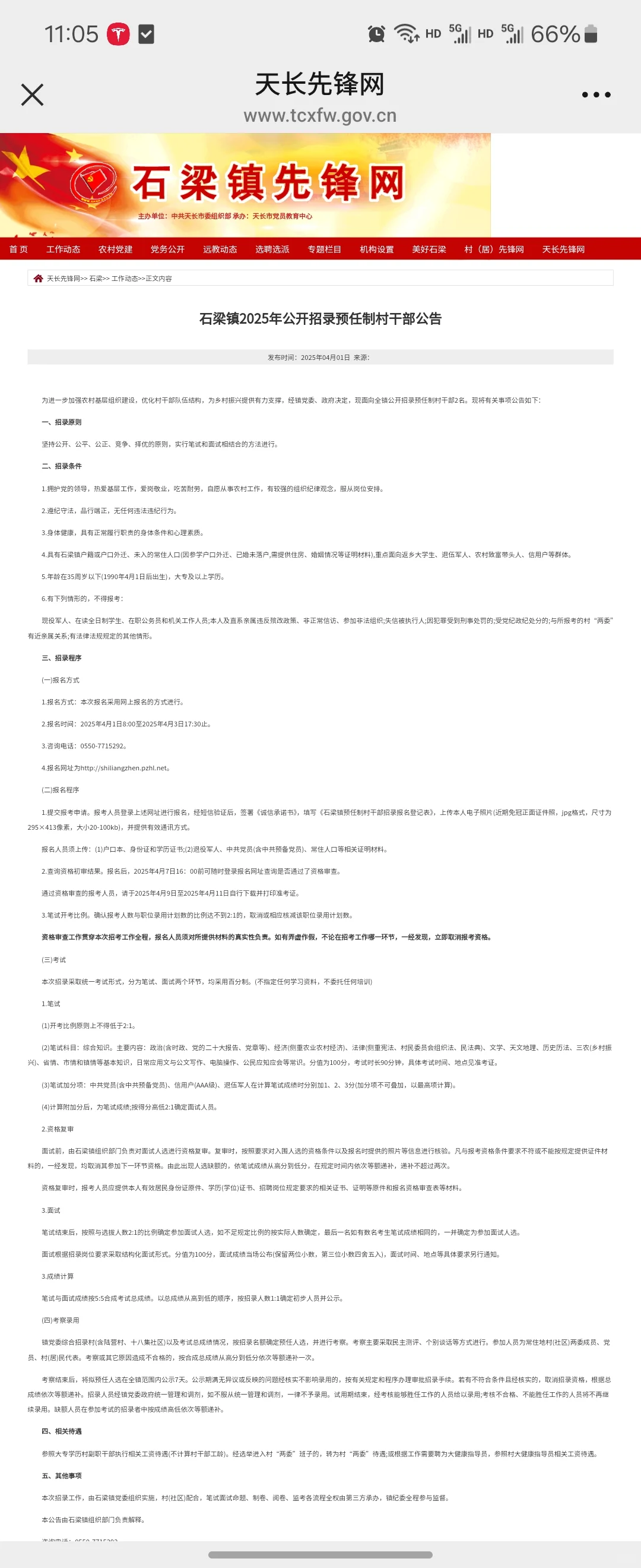 天长市石梁镇2025年公开招录预任制村干