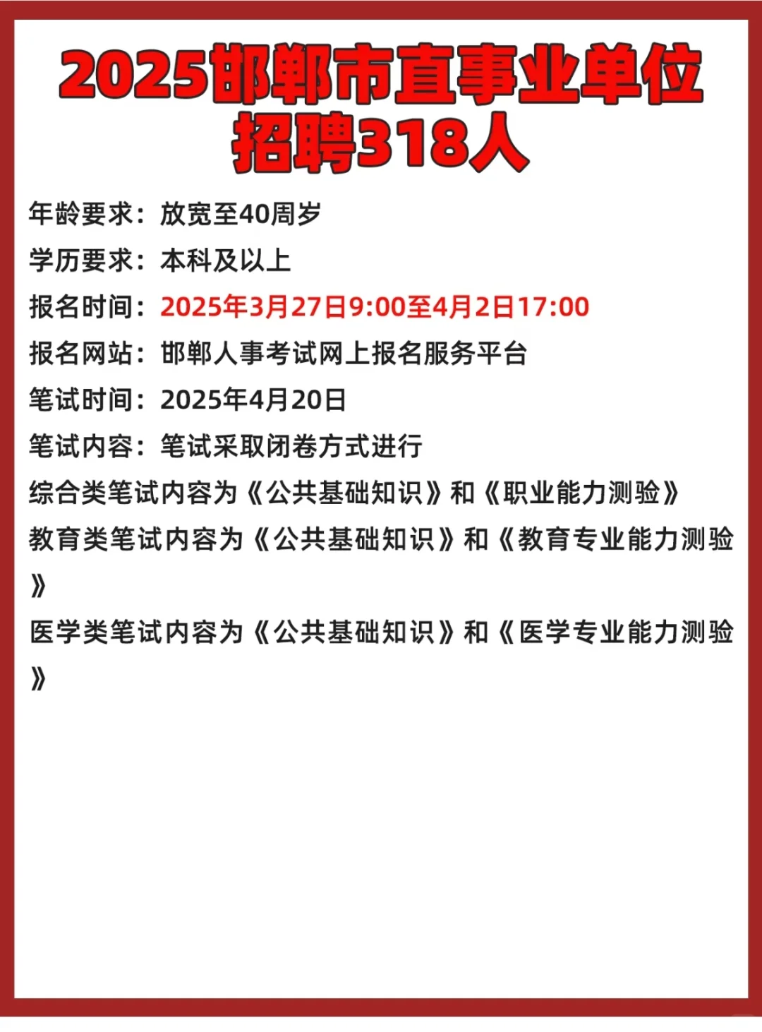 2025邯郸市事业单位招聘