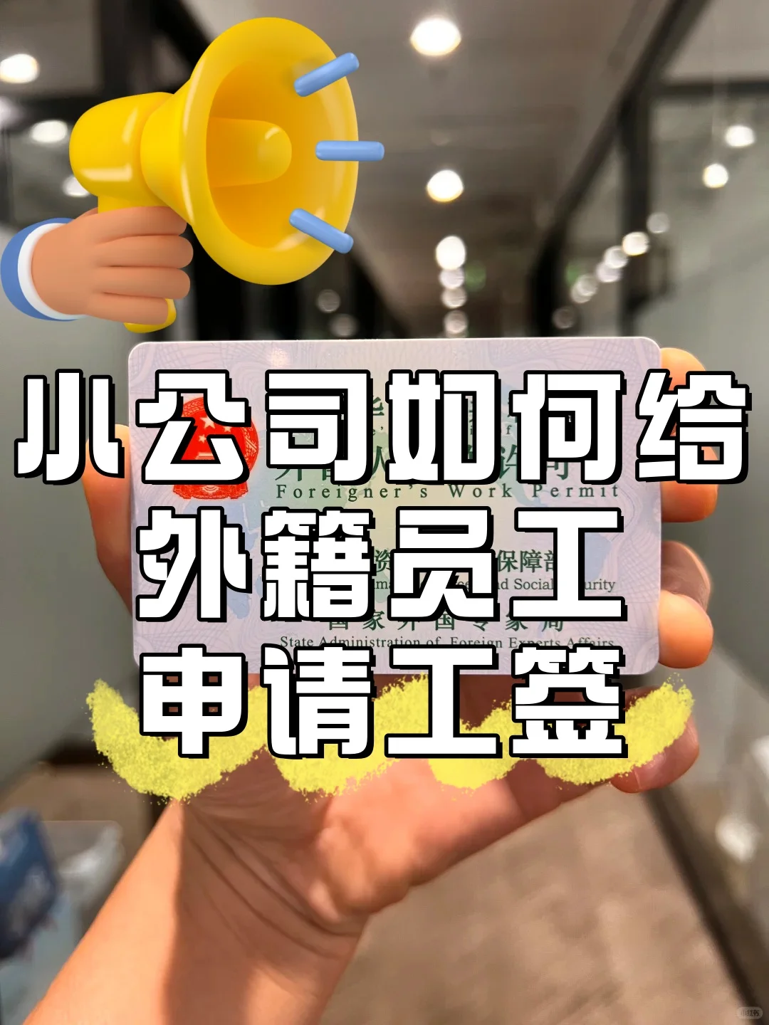 小公司如何给外籍员工申请中国工作签证？