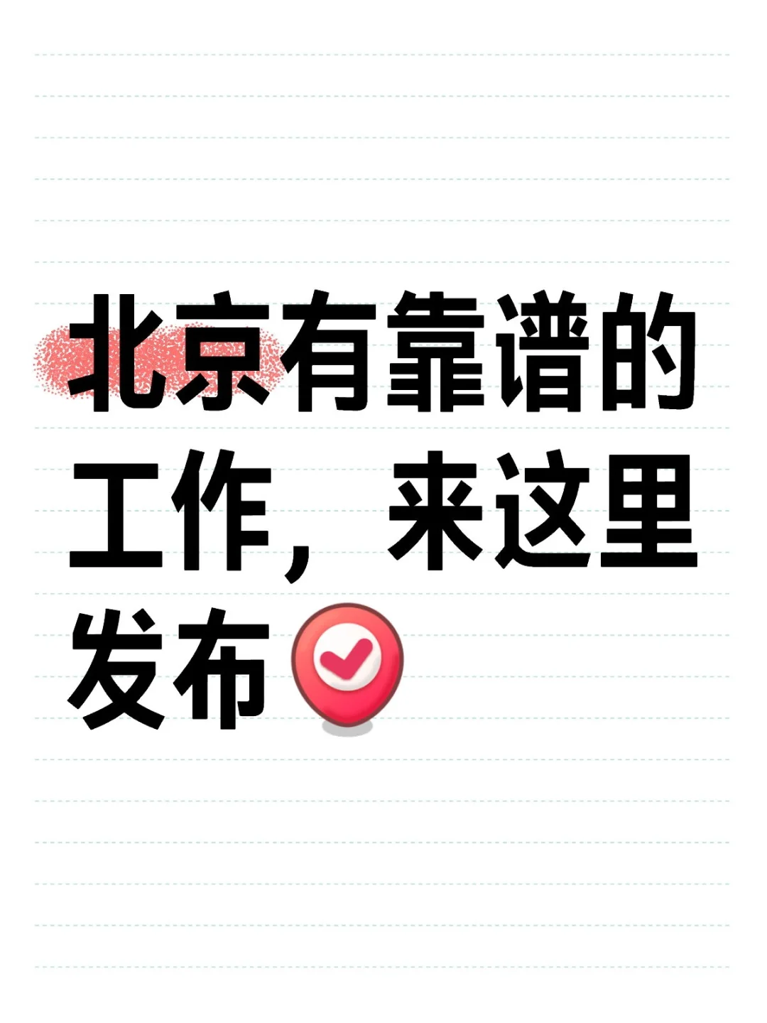 北京又靠谱的工作，来这里发布，有裙