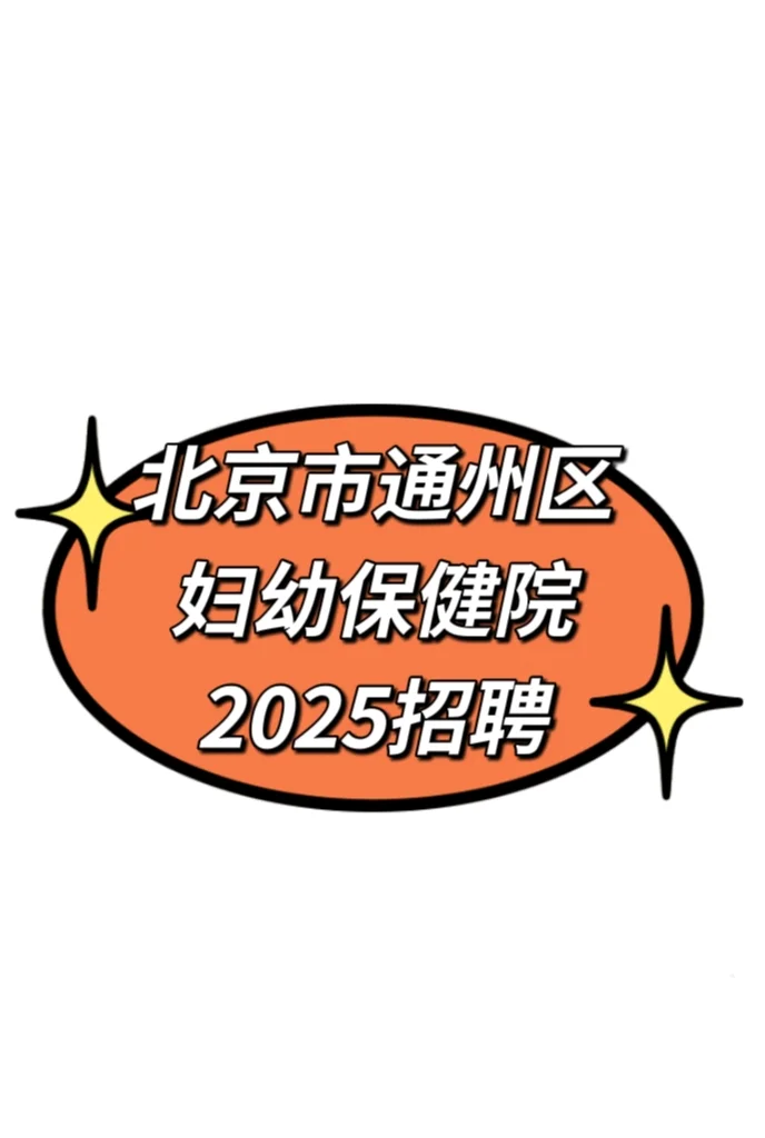 北京市通州区妇幼保健院2025年招聘