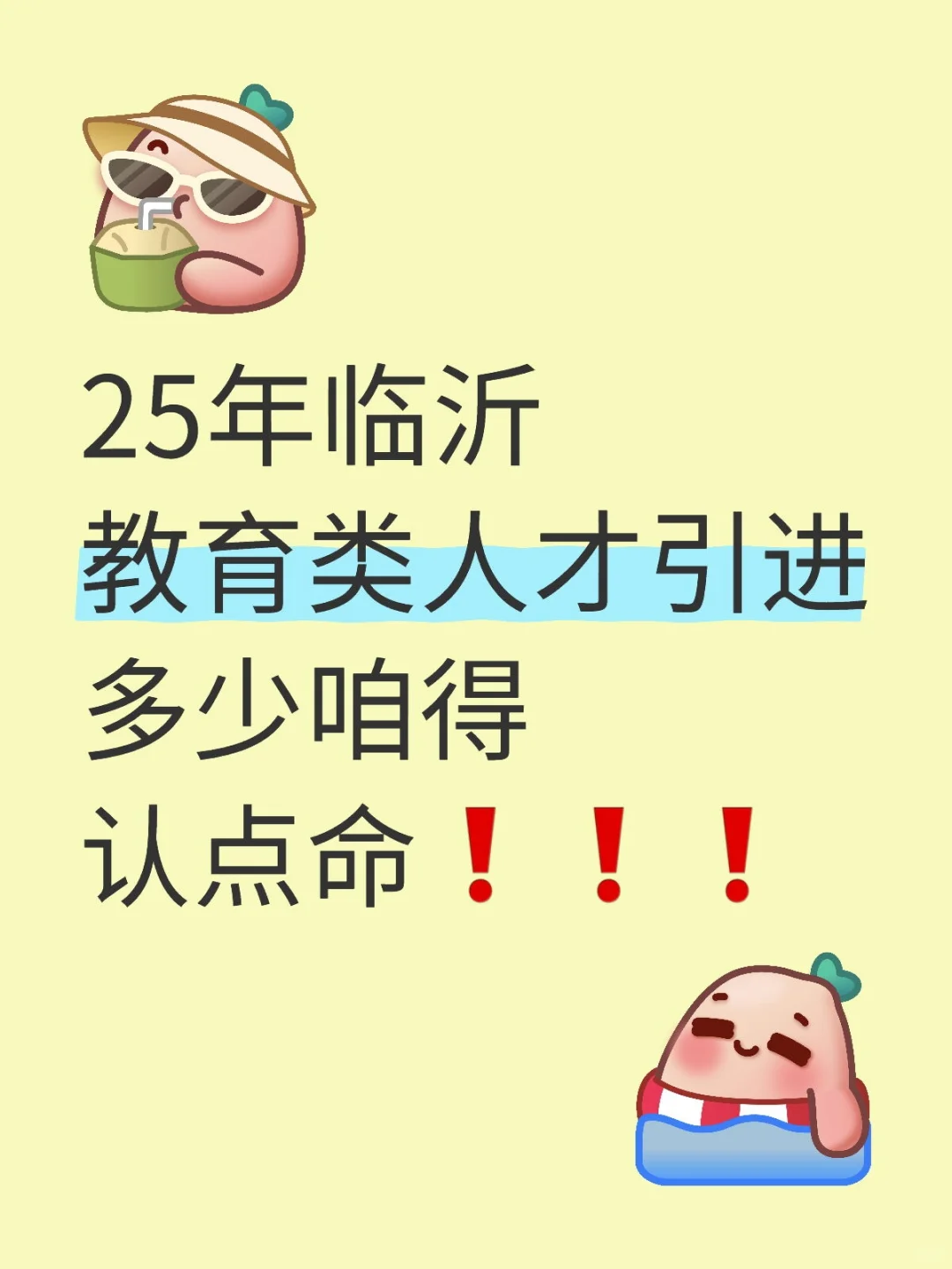 认命吧！25临沂教育类人才引进