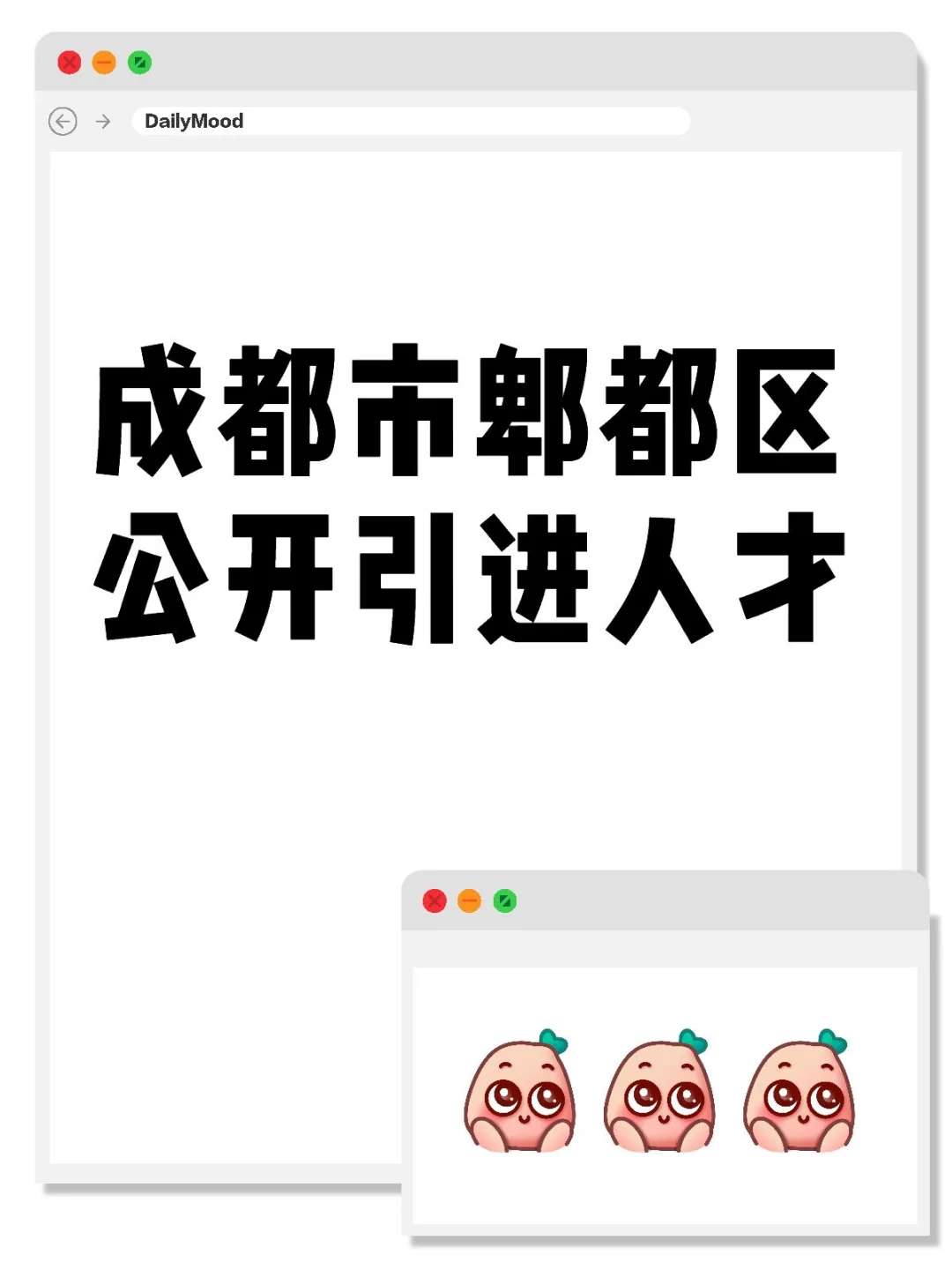 郫都区招六名事业单位工作人员