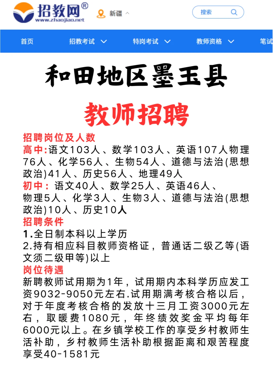 新疆和田地区教师招聘汇总来啦！到手9400+