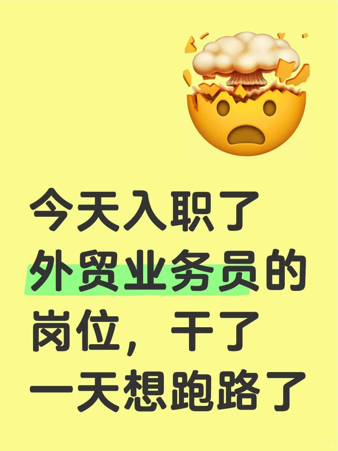 入职了外贸业务员的岗位，干了一天想跑路了