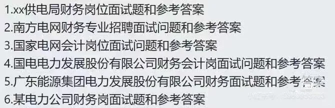 电力电网公司财务会计岗位面试真题