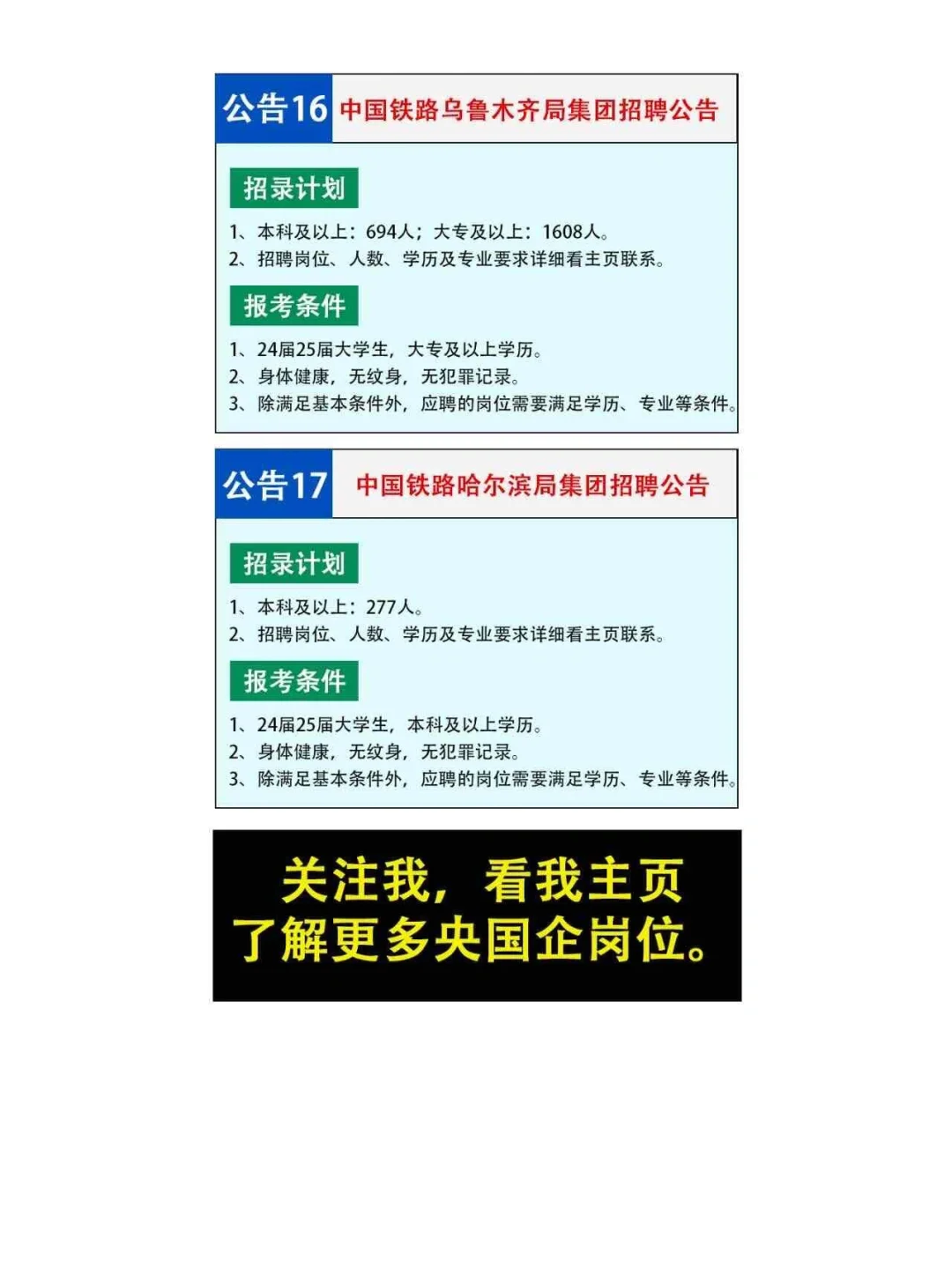 铁路局2025年各地区公开招聘