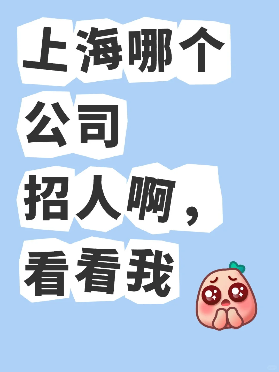 上海哪个公司有空岗位啊 看看我