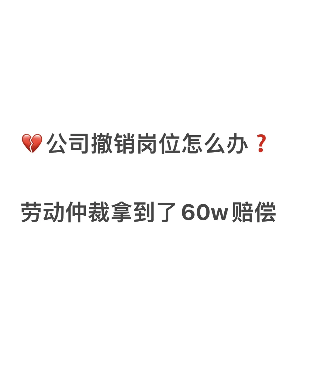 公司撤销岗位怎么办❓ 劳动仲裁拿到60w