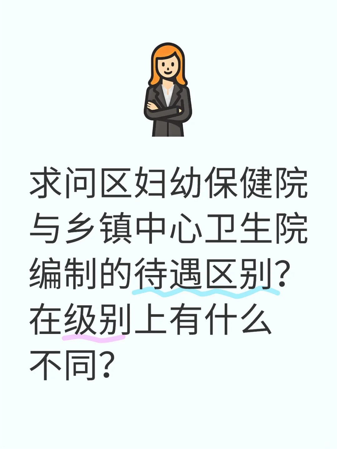 区妇幼保健院与乡镇中心卫生院