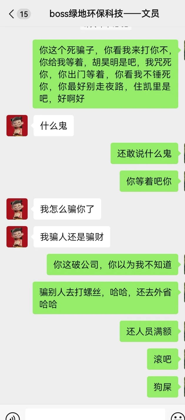 滚啊，狗💩，找工作骗局