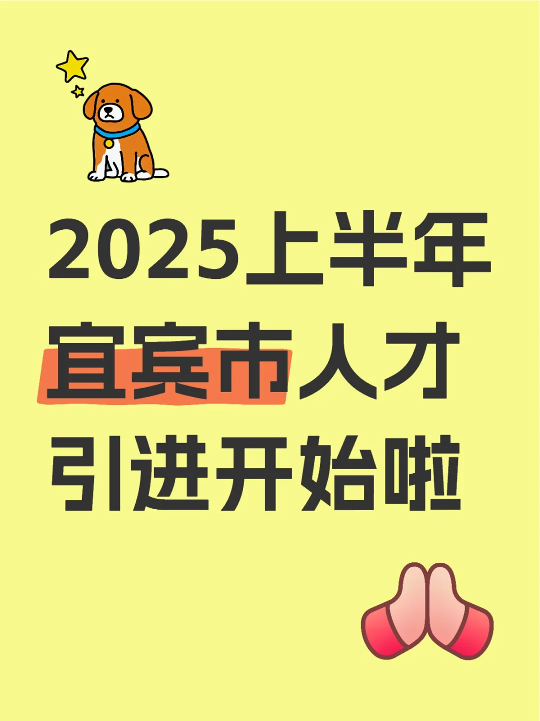 2025上半年宜宾市人才引进开始啦