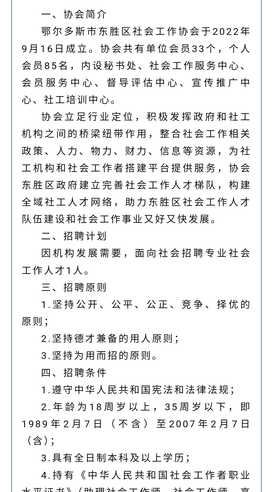 东胜区社会工作协会人员招聘工资5000