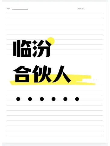 临汾创业合伙人！