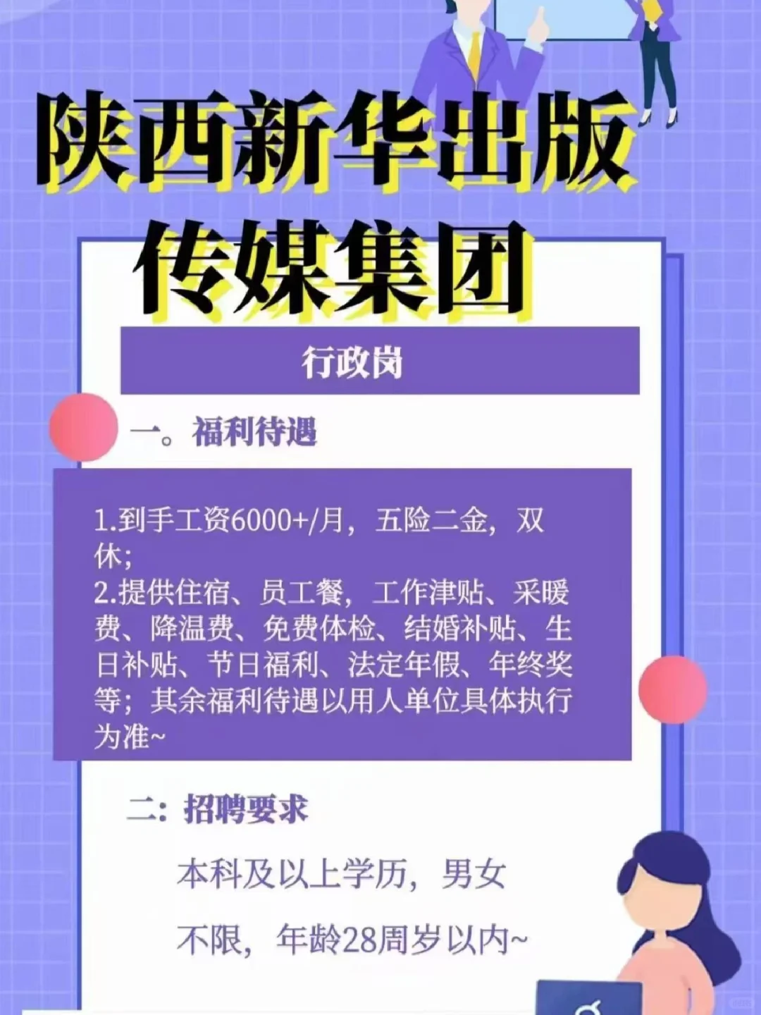 陕西新华出版传媒行政岗，待遇超绝