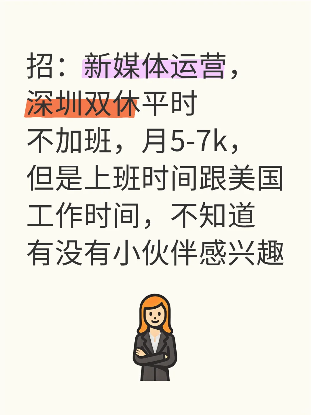 小公司招人，满满诚意没有套路