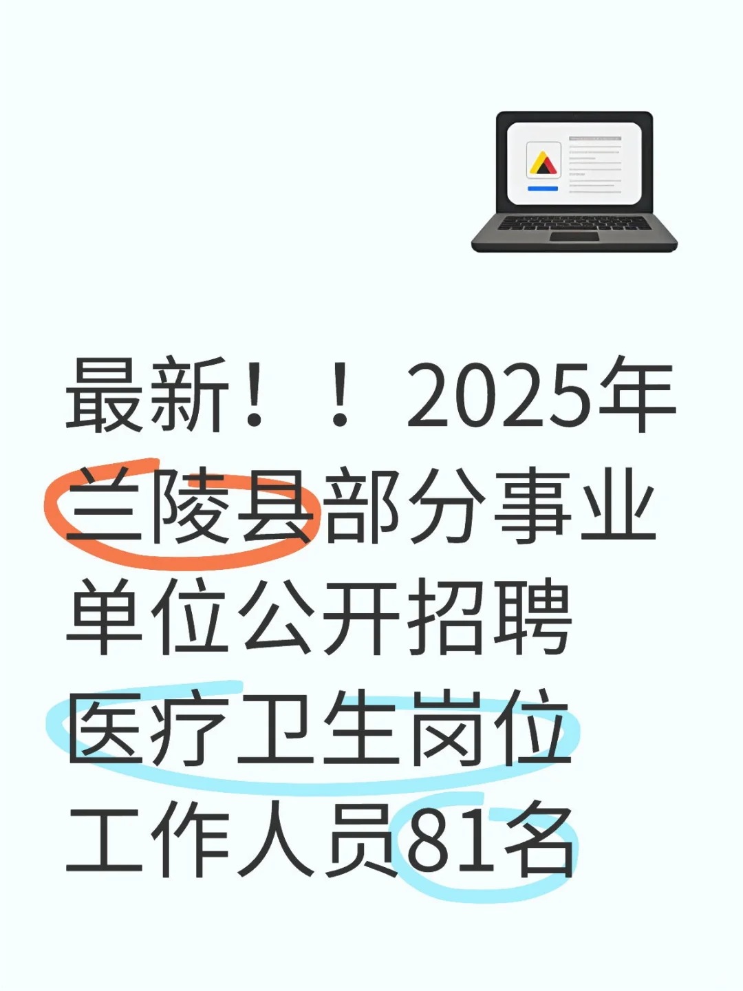 最新!!25年兰陵县部分事业单位公开招聘