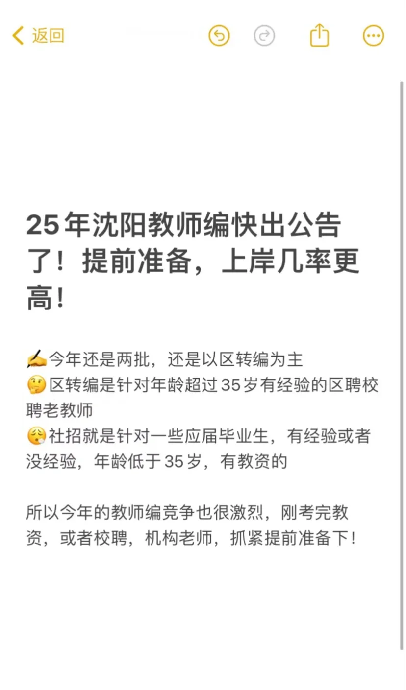 25年沈阳教师编即将出公告，提前准备