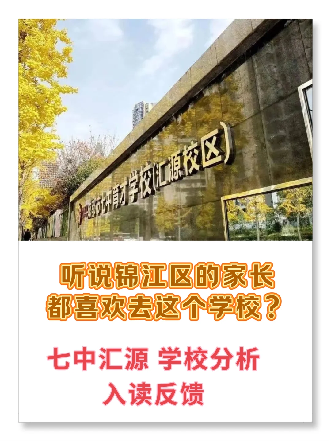 七中汇源 锦江区家长的最爱