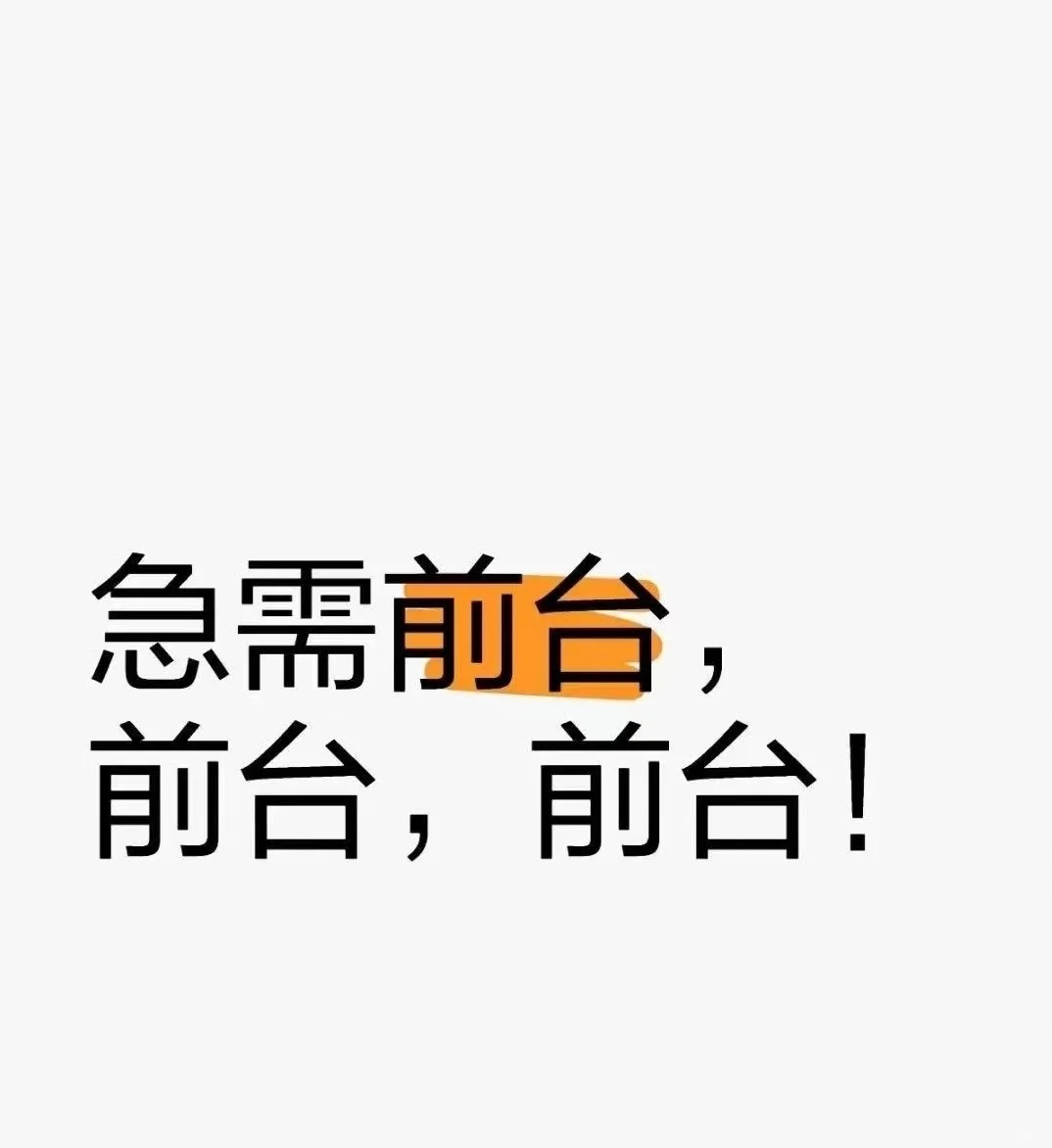 4.2公司离职俩名员工，岗位空缺！