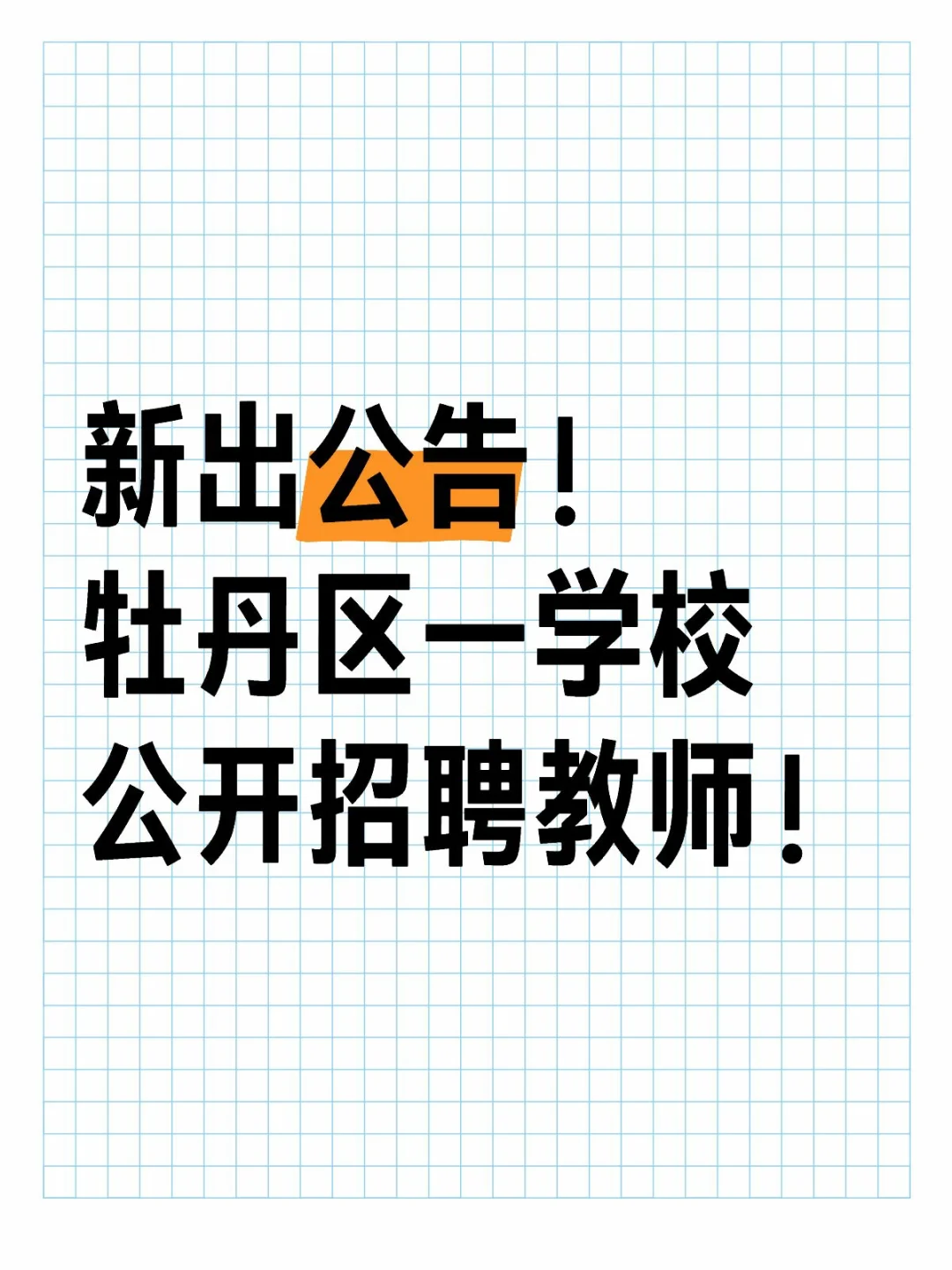 牡丹区又有学校招聘教师！