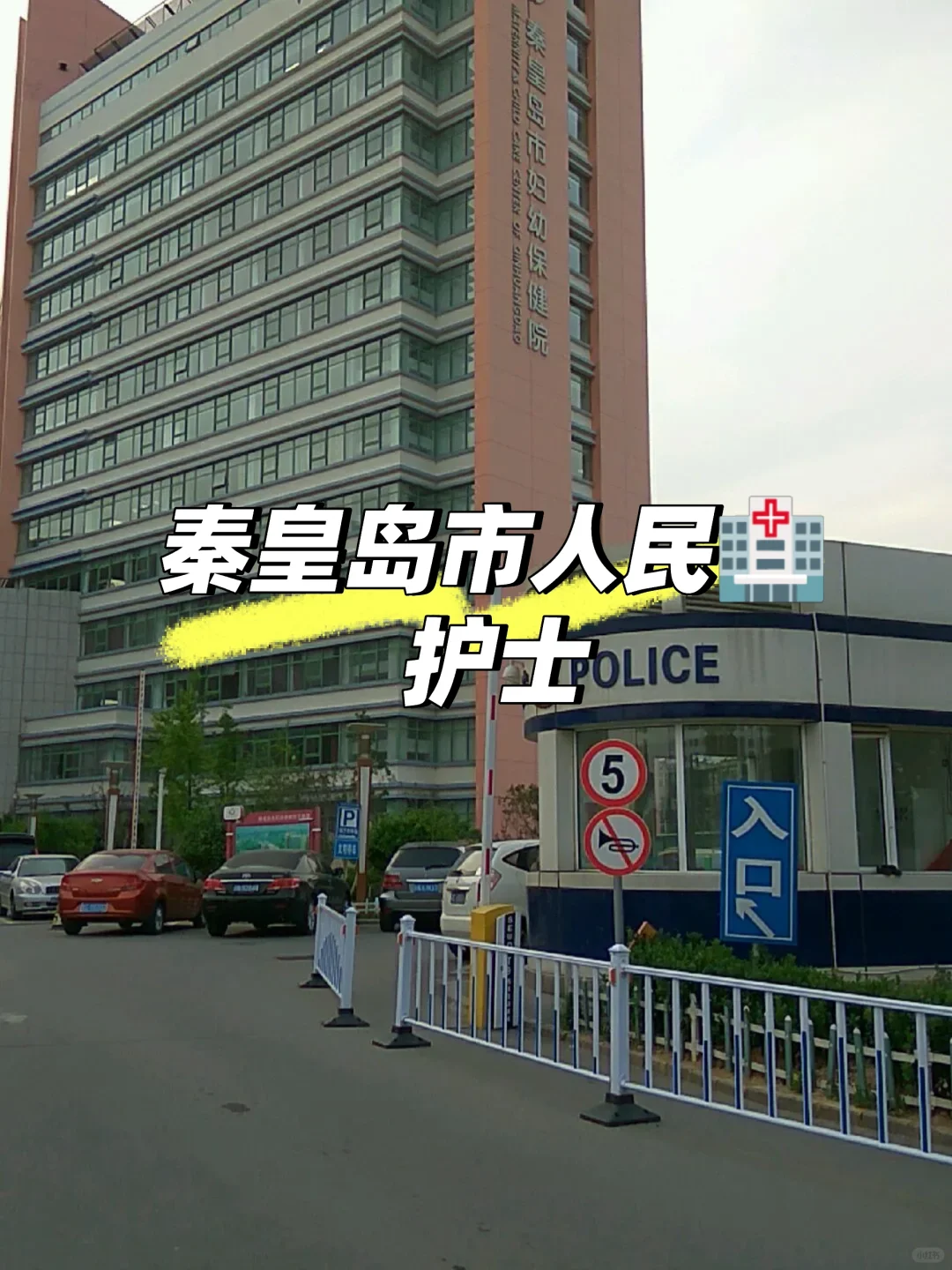 秦皇岛市人民🏥急需护士❗